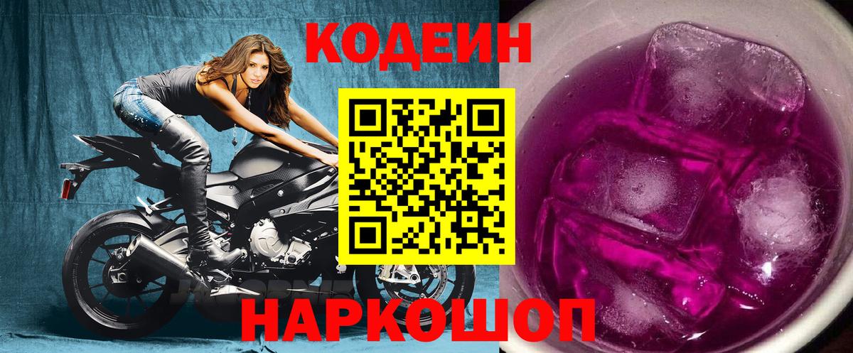 Кодеиновый сироп Lean Purple Drank  Вход с VPN  Тулун  Codein Purple Drank 